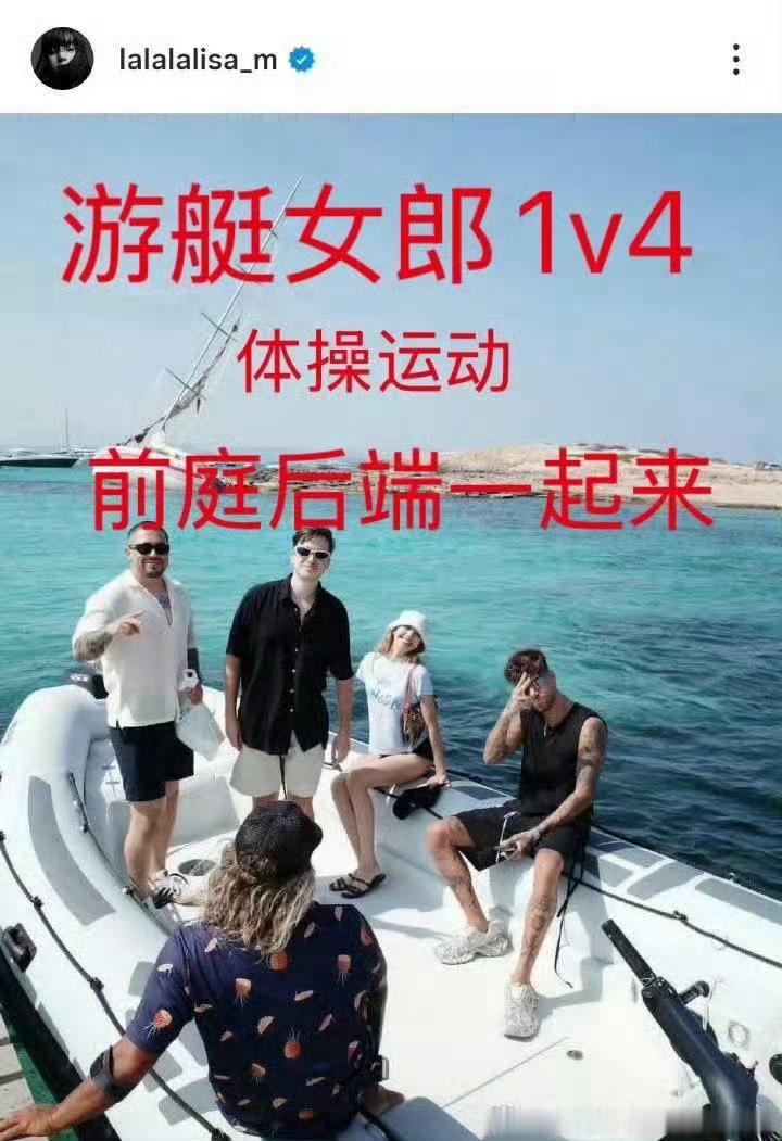 曝Jennie和内娱顶流谈过恋爱游艇女郎Lisa在游艇上1女V 4男 