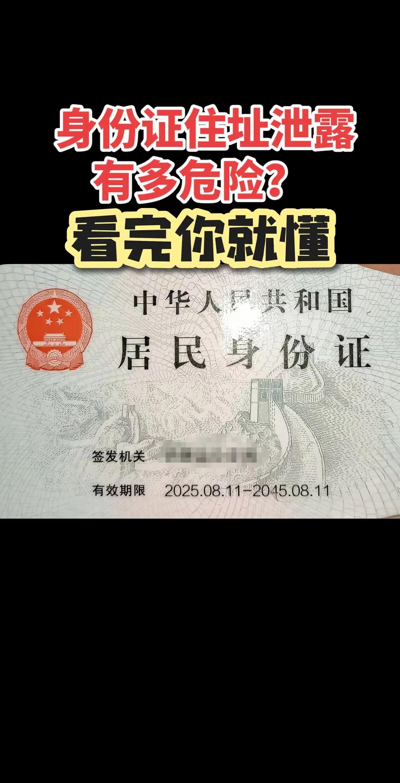 身份证上的住址，真的早该取消了！现在的身份证，简直就是一张隐私自爆卡。
 
详细