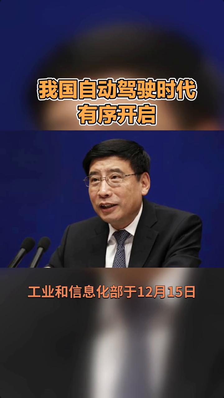 我国自动驾驶时代有序开启。
我国首批L3级自动驾驶车型获批上路，标志着自动驾驶时