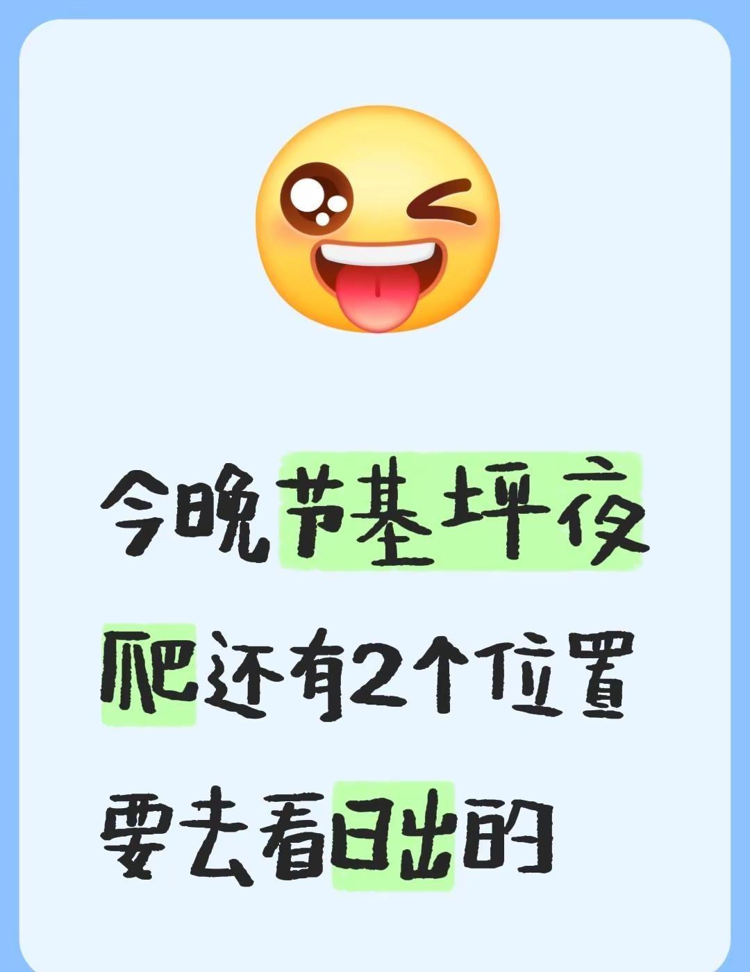 节基坪夜爬这里还有2个位置。今晚节基坪夜爬还有2个位置要去看日出的日出特种兵 爬
