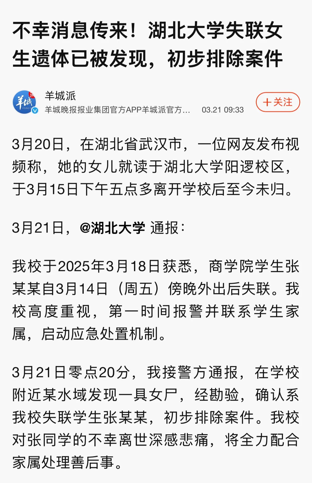 湖北一大学女生失联，目前已报警处理。
其家属透露学校是三天后才联系她们说学生失踪