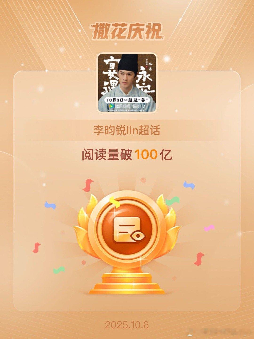 李昀锐lin[超话]恭喜李昀锐lin超话阅读量破100亿 ​​​
