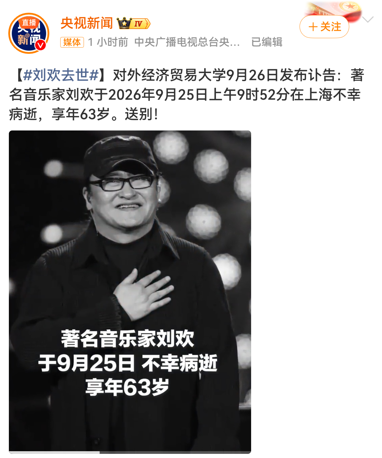 刘欢去世 啊？这么突然嘛？歌手刘欢去世了～[蜡烛][蜡烛][蜡烛] ​​​