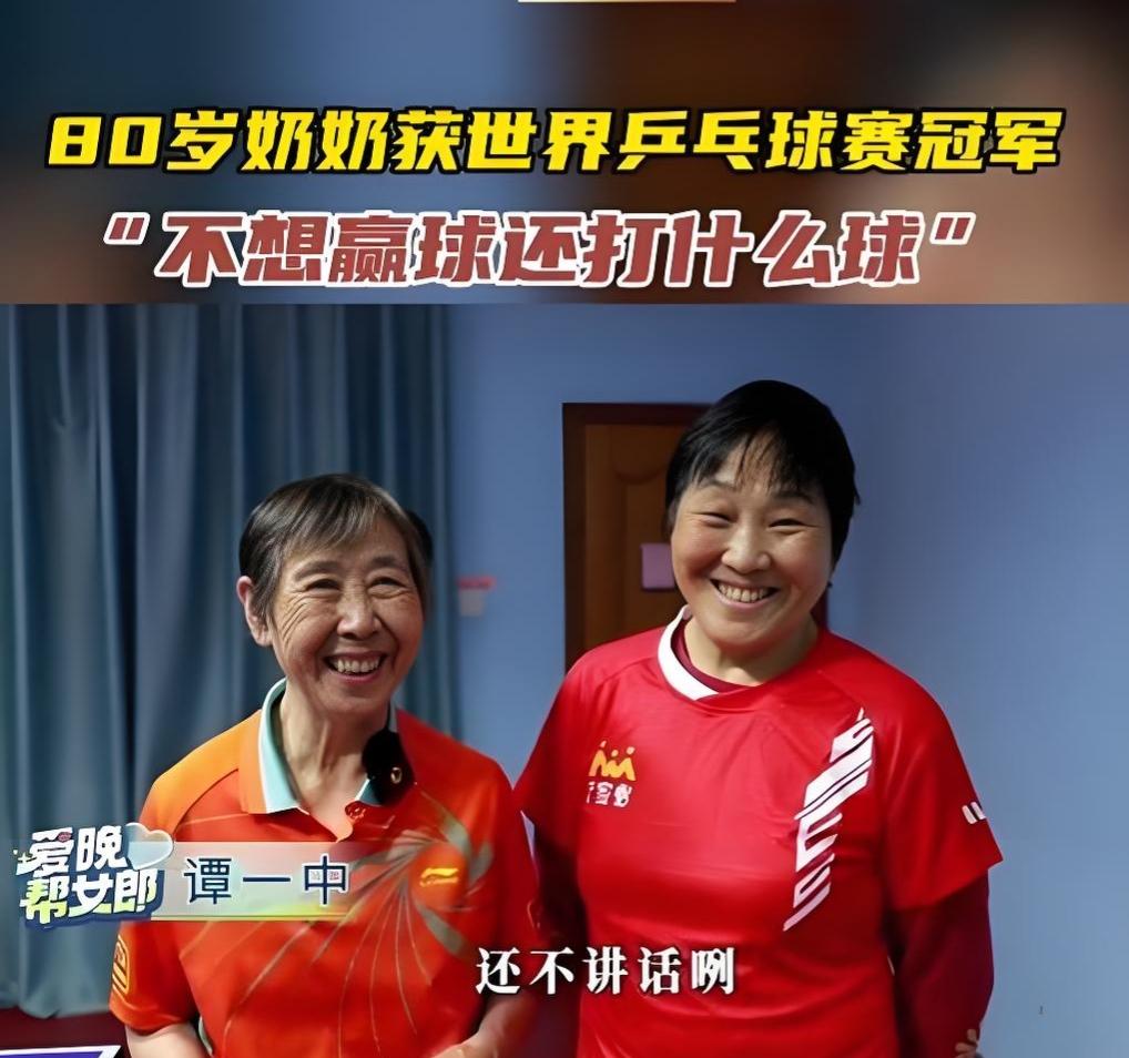 82岁独自出国打乒乓球拿季军！
这个老奶奶的折腾劲，令人叹服。

她叫谭一中，湖