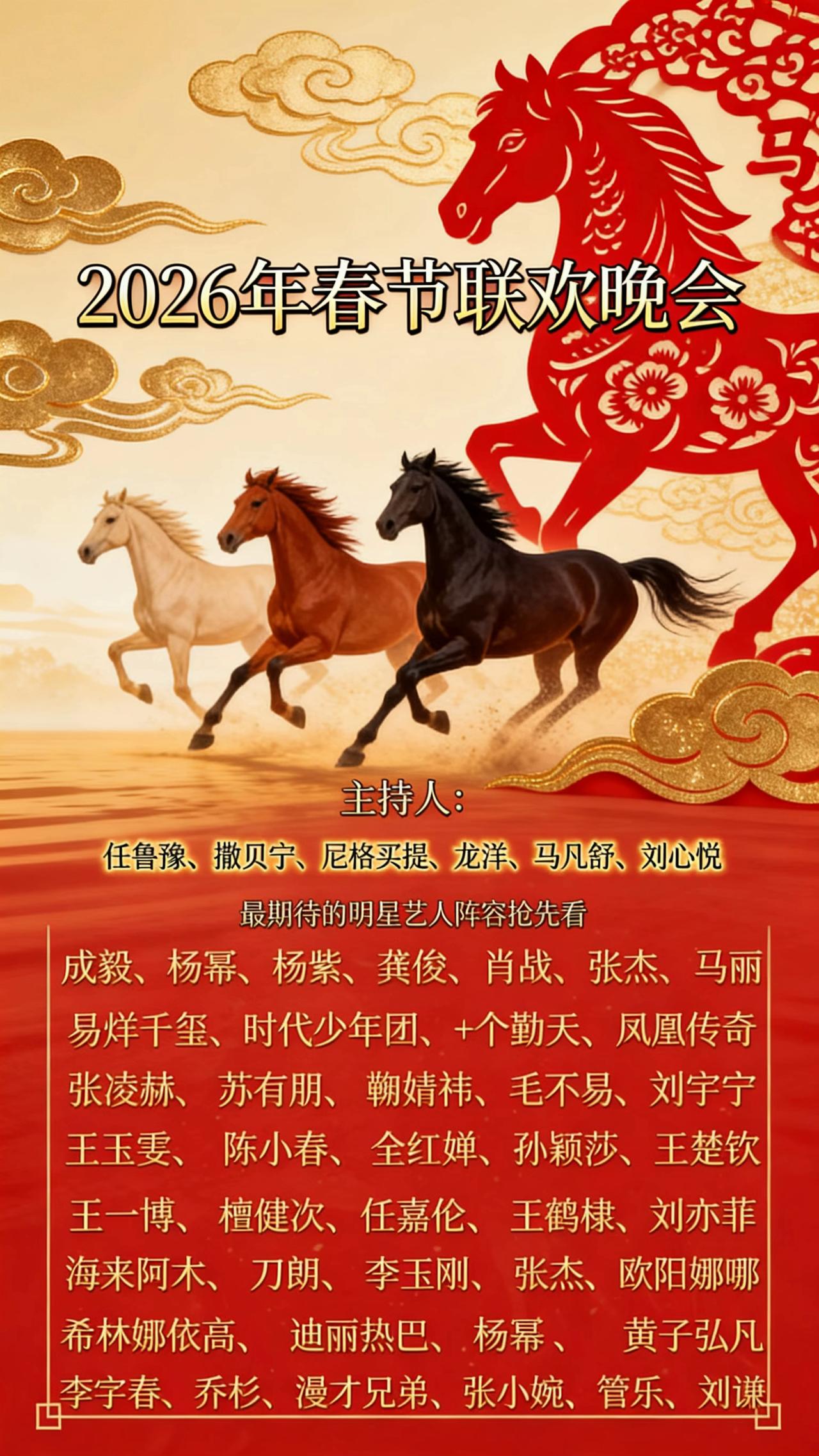 马🐴年春晚主持人阵容及明星艺人名单，还期待谁上春晚呢？
