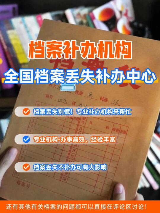 档案补办机构，全国档案丢失补办中心！
