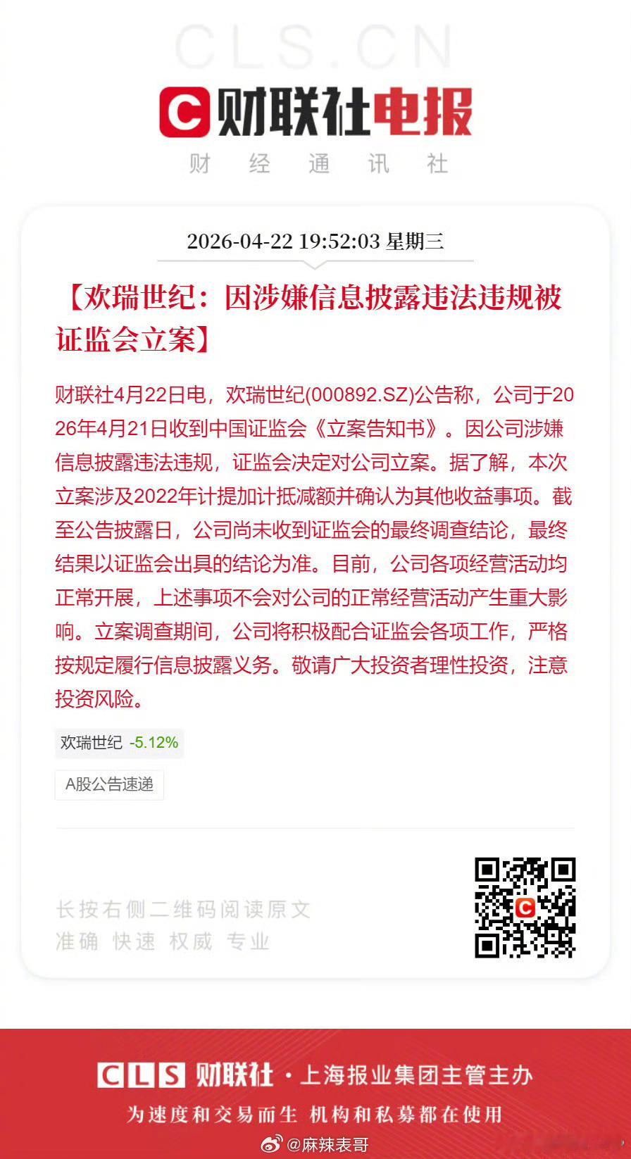 欢瑞世纪因涉嫌信息披露违法违规被证监会立案 