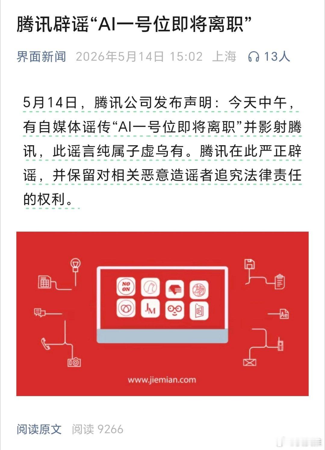 腾讯辟谣“AI一号位即将离职”。5月14日，鹅厂黑板报公众号发布《严正辟谣》：今