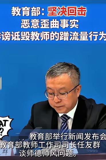 教育部终于出手了！
​​诋毁诽谤教师的蹭流量行为，维护教师的合法权益。
​育英中