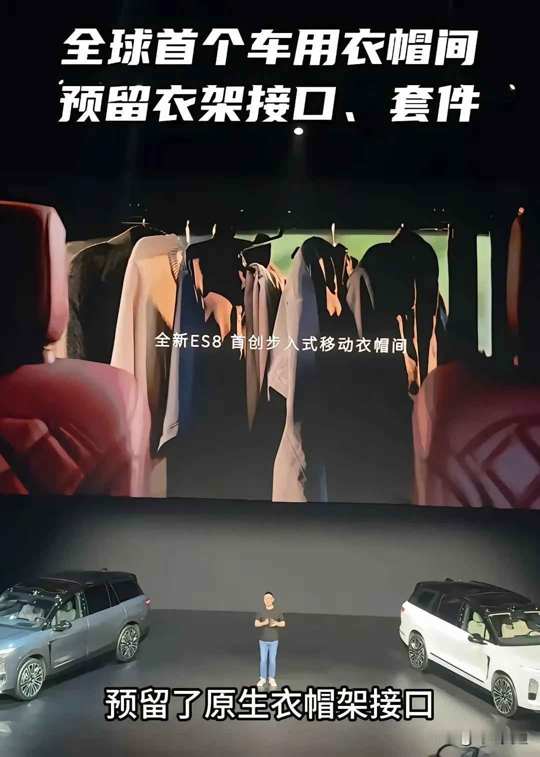 恭喜蔚来汽车发明了车用衣帽间，里面可以晾衣服套件，还有前备箱座椅技术，车内有冰箱
