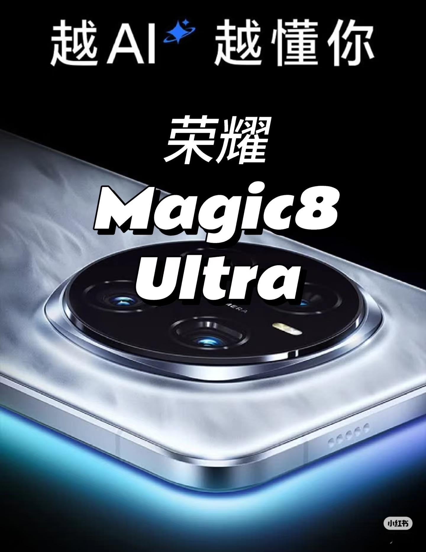 数码闲聊站[超话] 荣耀Magic8 Ultra也有了？除了AIMAGE，这次会