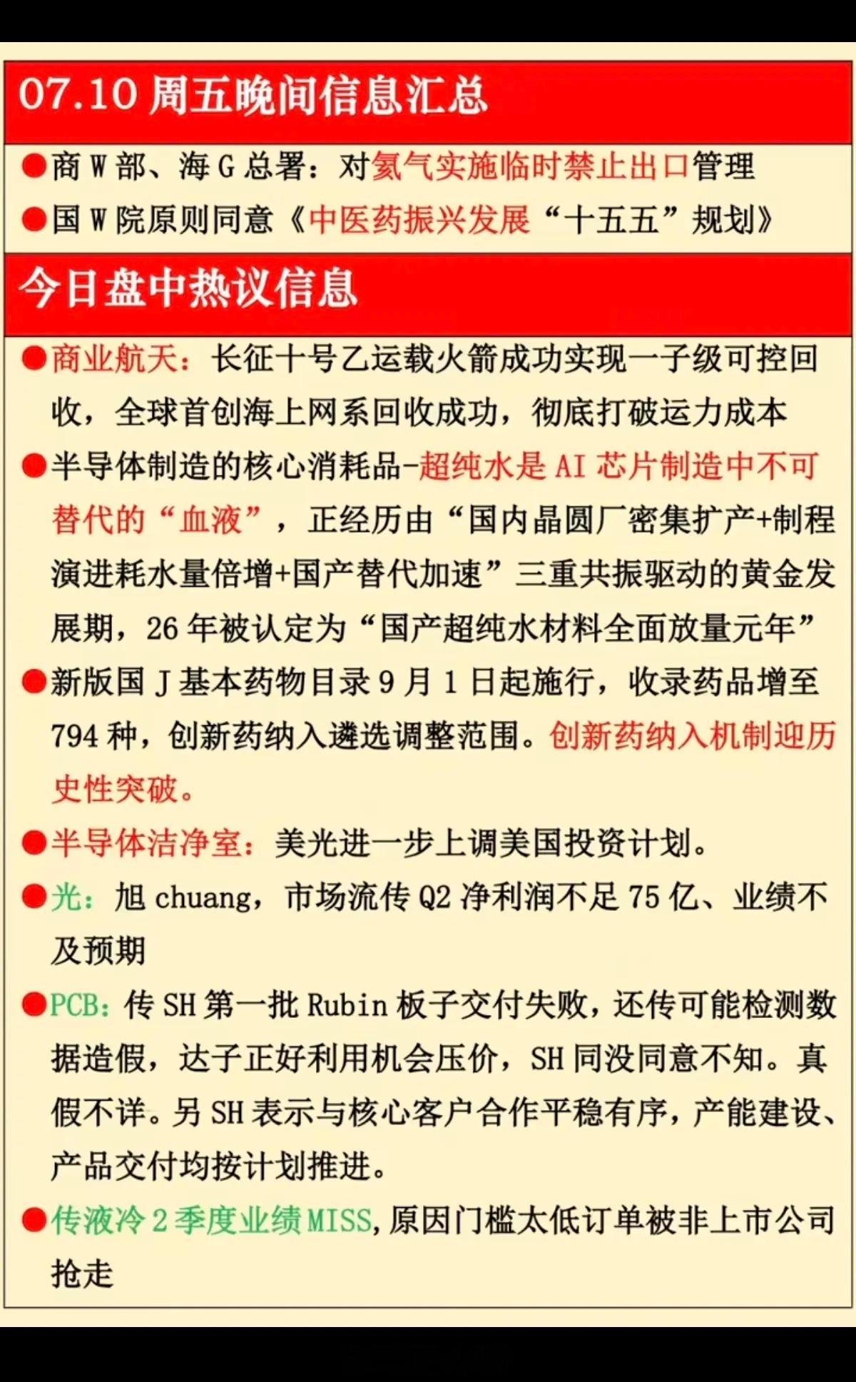 7月10日 周五晚间财经热点资讯深度汇总本周盘面场内资金高低切换特征十分突出，资