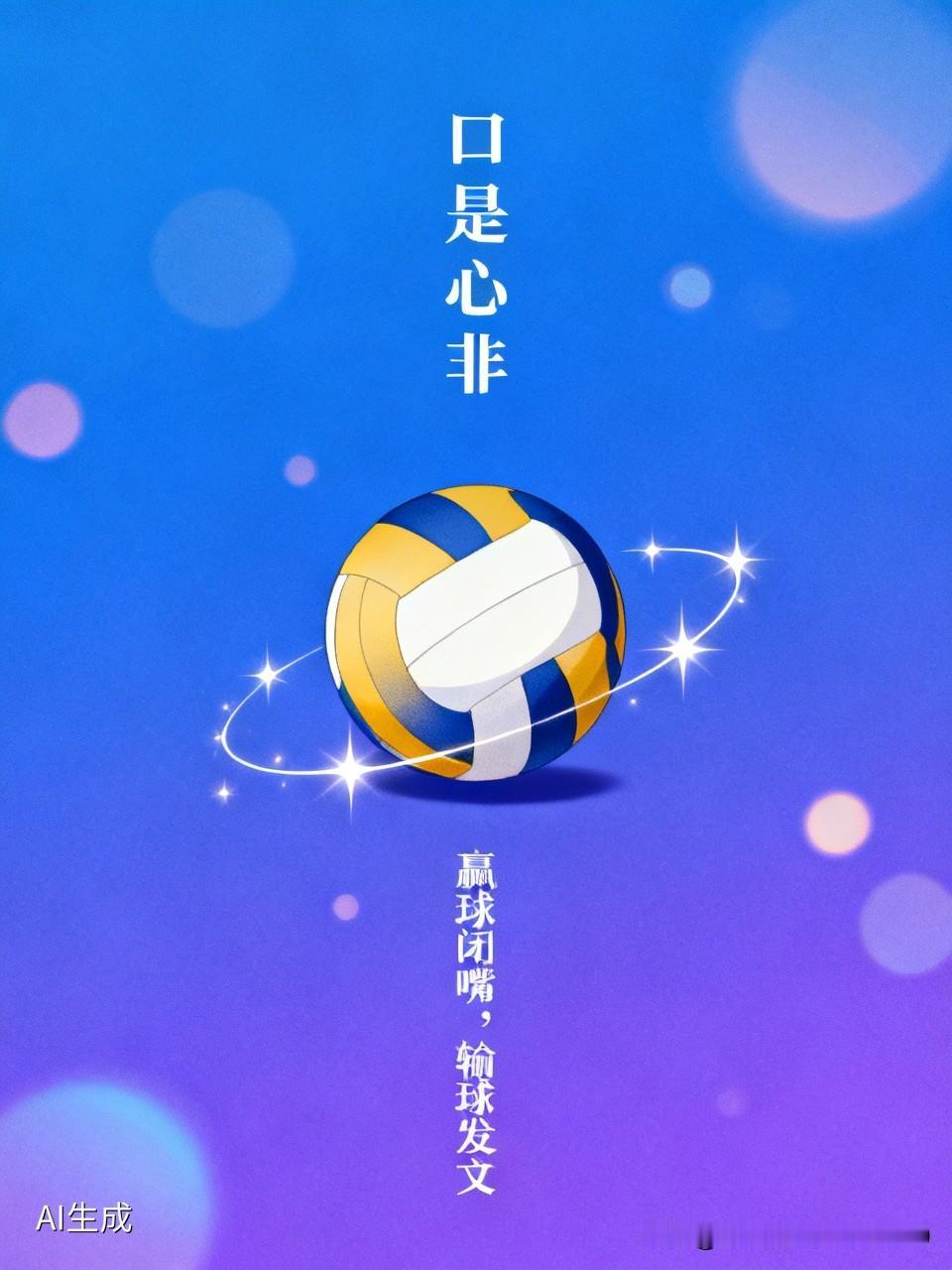 [一个已被事实证明了的奇特现象]
公开场合上，黄紫会大言：没有巨星参加的女排比赛