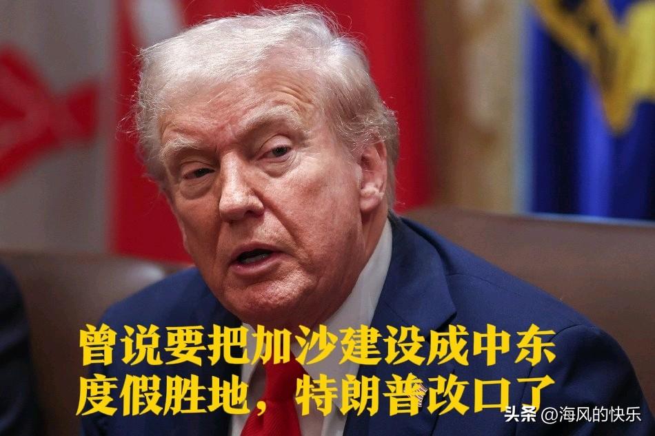 曾说要把加沙建设成中东度假胜地，特朗普改口了

   据外媒报道美国总统特朗普1