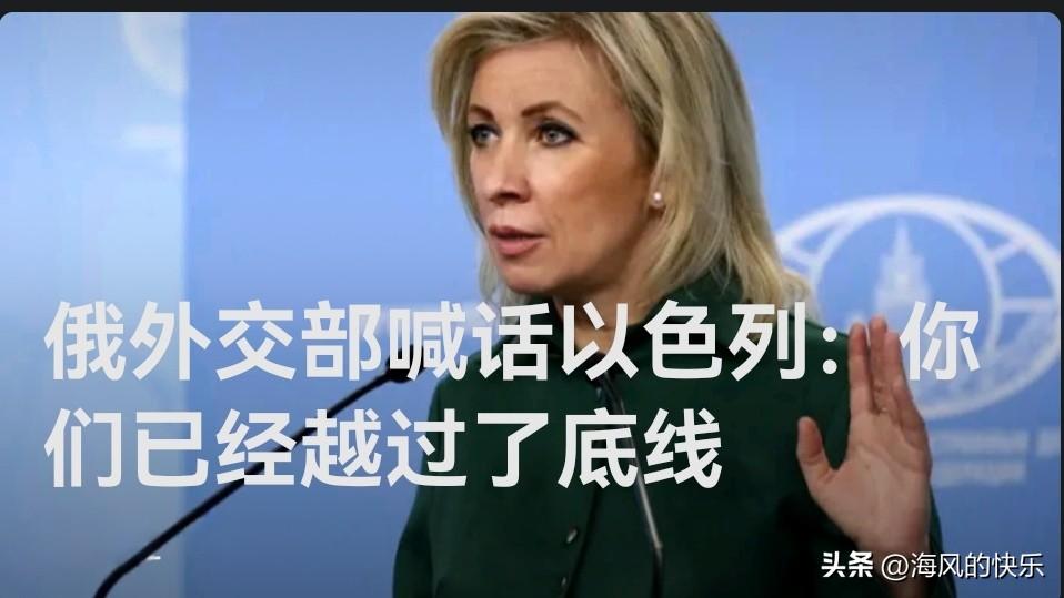 俄外交部喊话以色列：你们已经越过了底线

   据外媒俄罗斯外交部网站消息，俄外