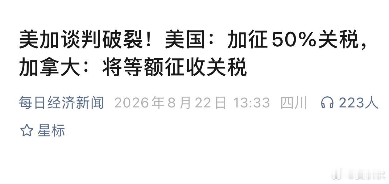 美加贸易大战特朗普翻出1930年的老枪特朗普和卡尼，兵戎相见。当地时间8月22日