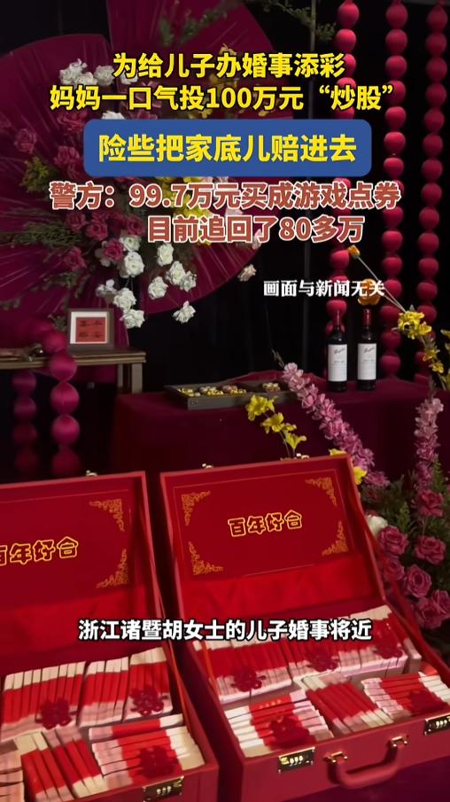 “贪心一起智商就下线了！”5月30日报道，浙江，一女子因为儿子婚期临近，想多赚点