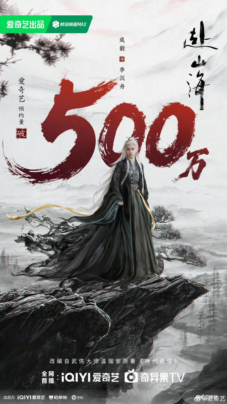 赴山海爱奇艺预约量破500万现在双平台已破千万，感觉已经提前预定为大爆剧了[爱慕