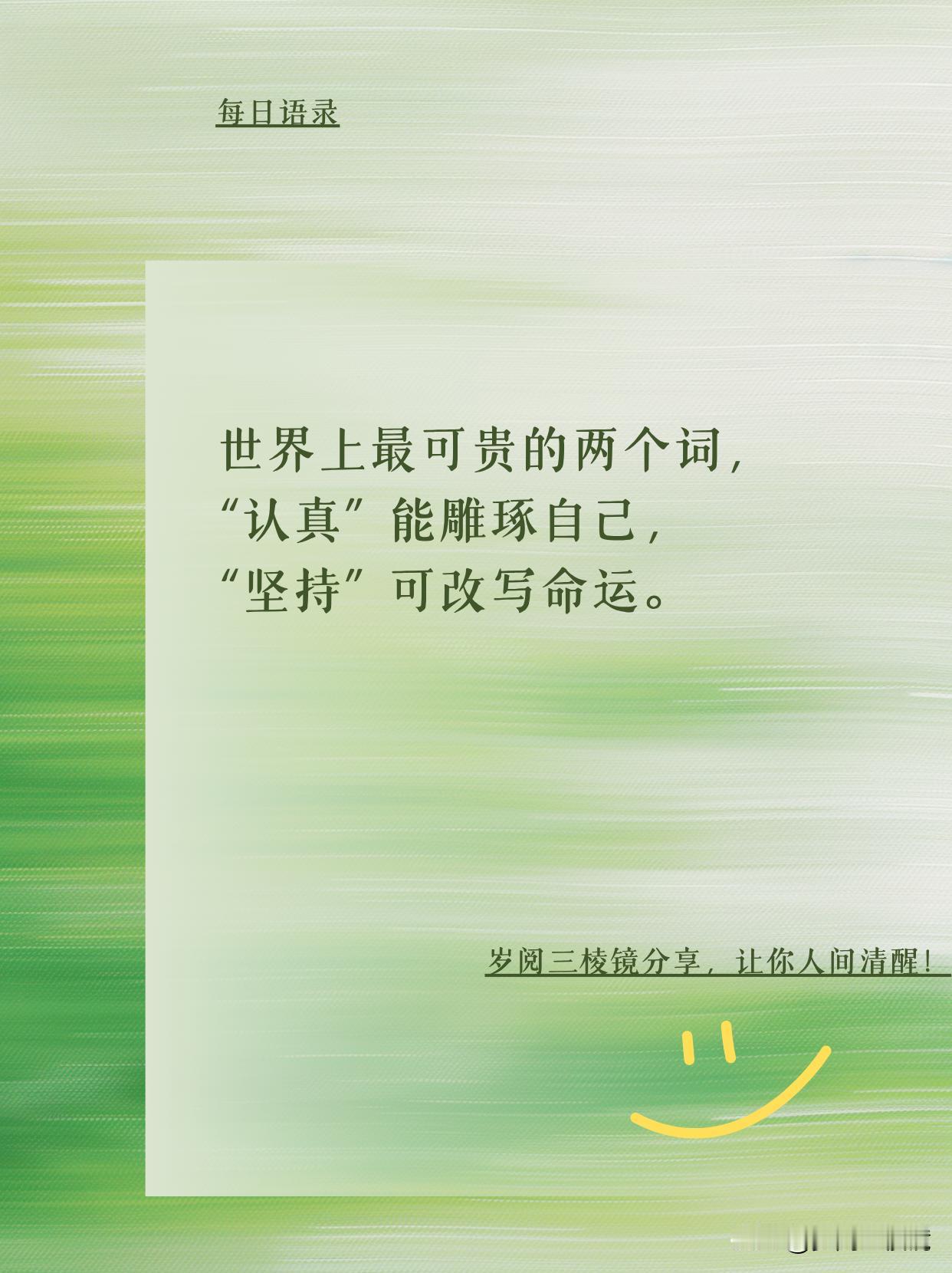 被岁月验证的人生真相：认真和坚持
刷到这条先别划走！60 +岁老头用一生参透的成