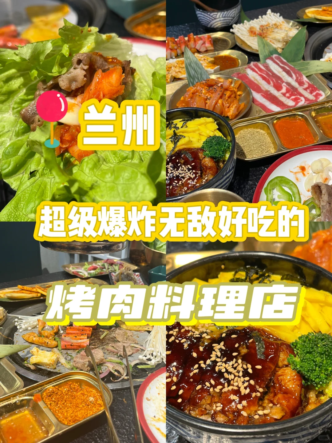 都来吃这家烤肉店！