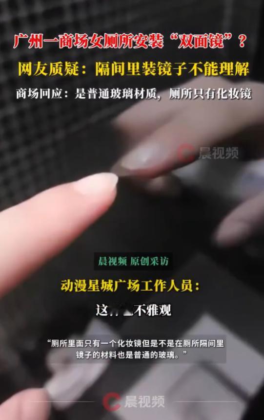 广州女子去商场上厕所，刚进隔间，就看见正对便池的位置，有一面落地镜。女子担心被偷