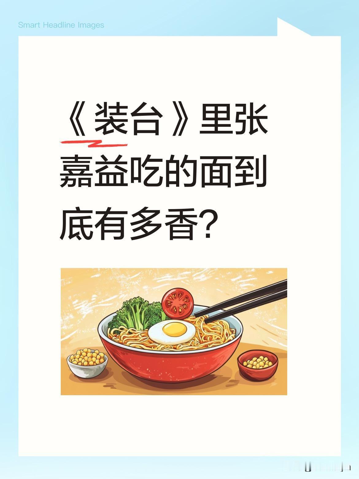 《装台》里张嘉益吃的面到底有多香？
剧中张嘉益饰演的装台人，总在忙碌后和工友围坐