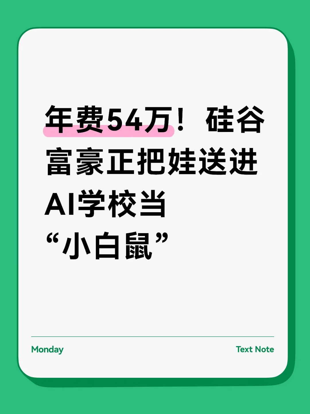 硅谷精英把娃送进AI学校当“小白鼠”😂