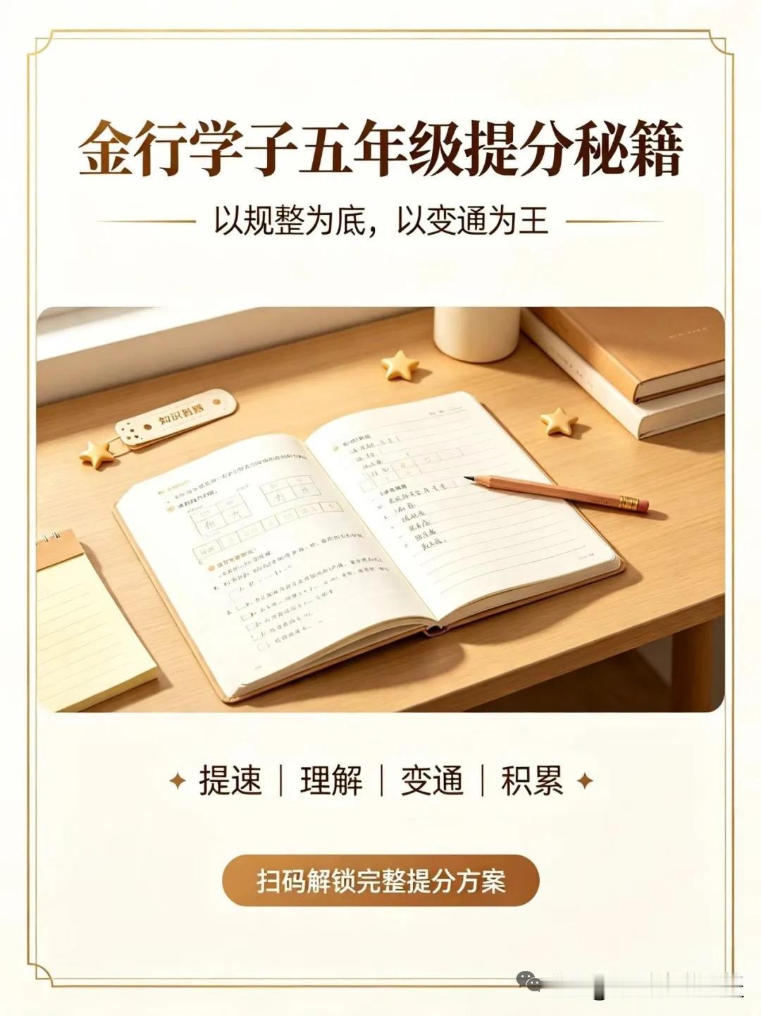 别让“太较真”，限制金行孩子的五年级提分空间

⚜️金行五年级的孩子，通常是小学