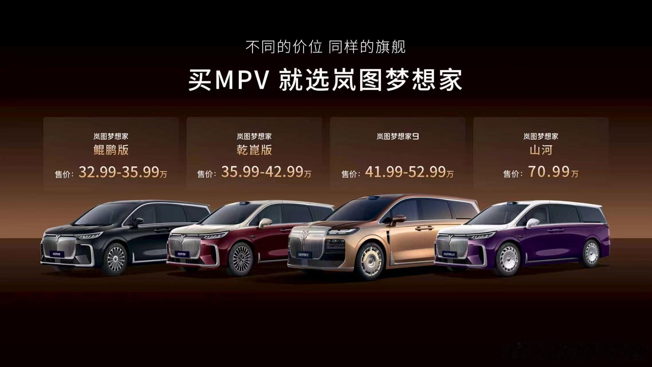 岚图梦想家已经做成一整个系列了新推出的梦想家9售价41.99-52.99万元有着