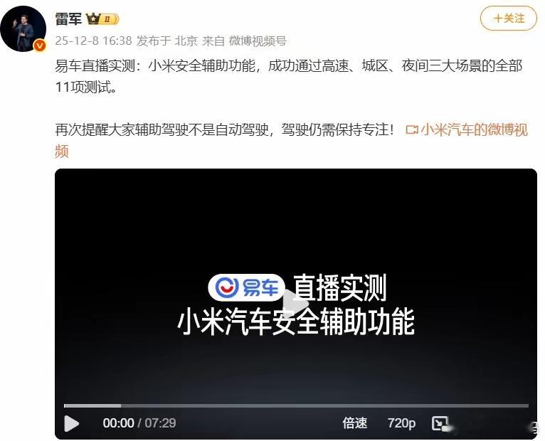 雷军转发第三方直播实测：小米安全辅助功能，结果成功通过高速、城区、夜间三大场景的