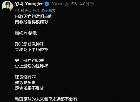【韩国球迷怒斥球队丢人现眼】韩国球迷彻底炸了 韩国爆冷不敌南非，跌至小组第三后，