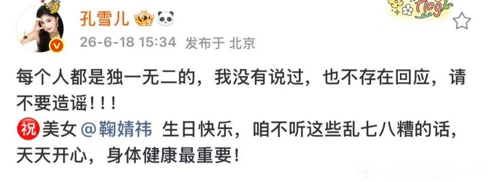 孔雪儿祝鞠婧祎生日快乐化解争议孔雪儿否认吐槽鞠婧祎别再乱传片段挑对立了，当事人都