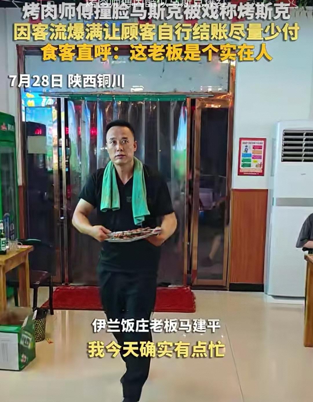 马斯克、张雪峰都干烧烤了？太像了！两大“名人分号”扎堆烧烤摊
 
最近网上上演魔