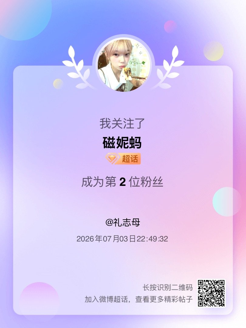 磁妮蚂我来咯~新人报道，首发帖在线求互评ing，快来与我互动吧~ 很高兴认识大家