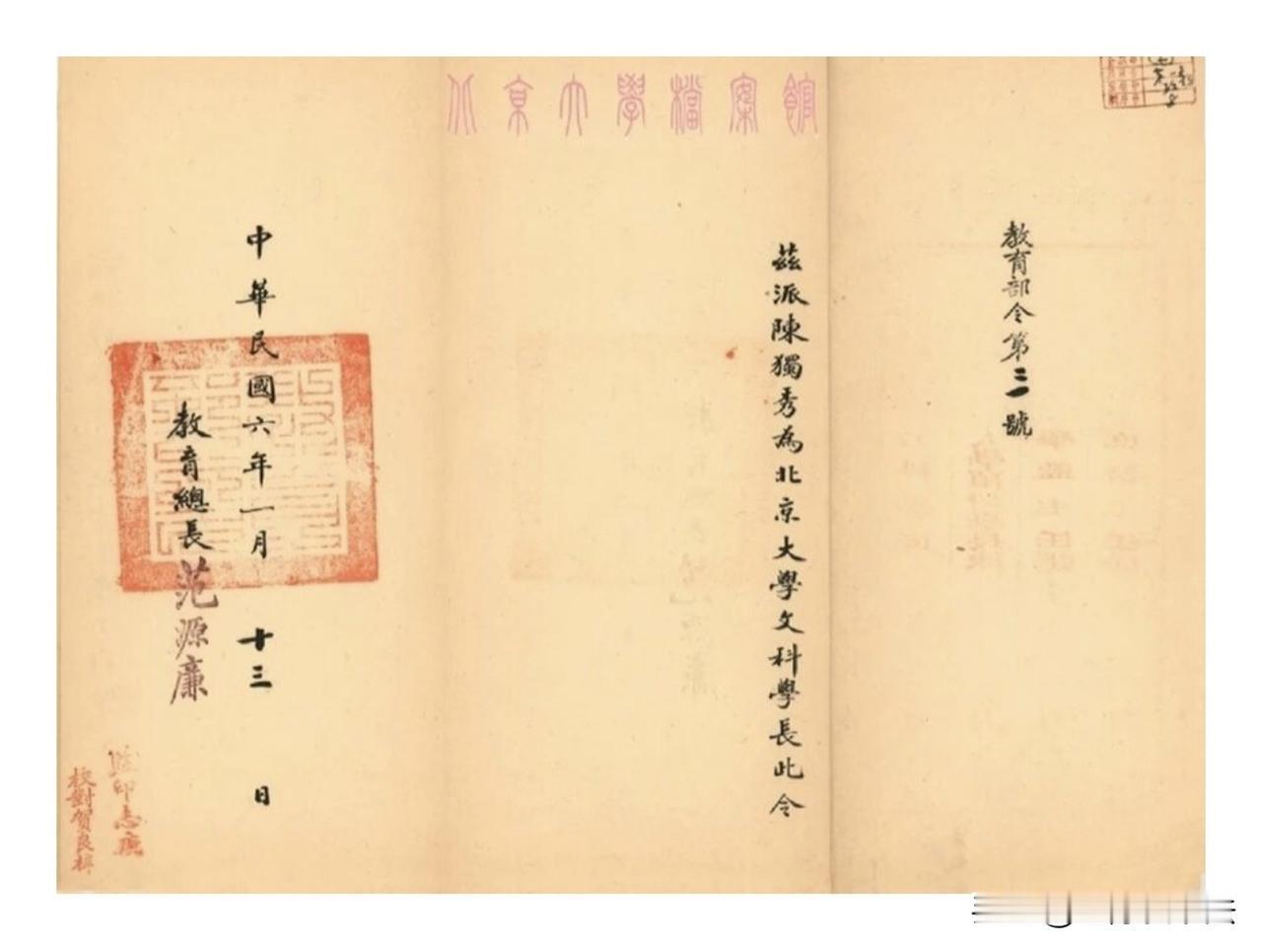 这是陈独秀被教育部任命为北大文科学长的任令状