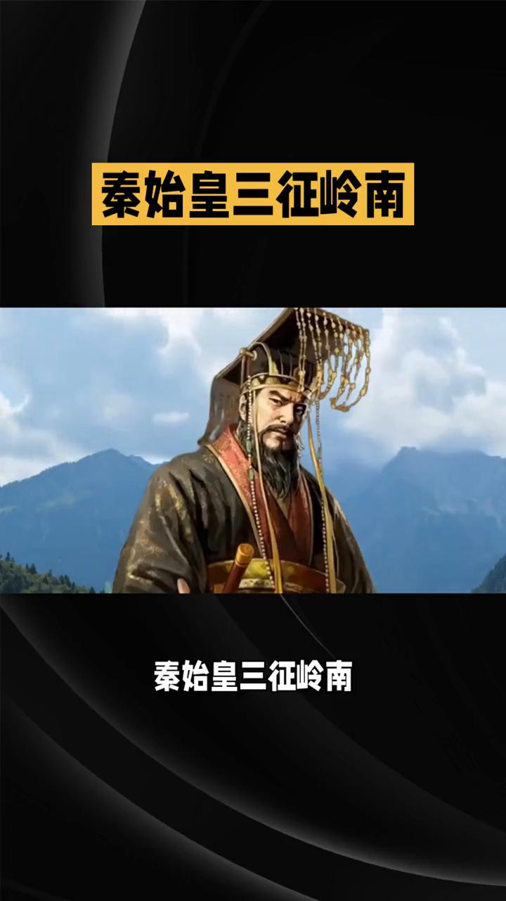 秦始皇三征岭南，一场"南越"版的"终极大考"你知道吗？话说很久很久以前，有个叫秦