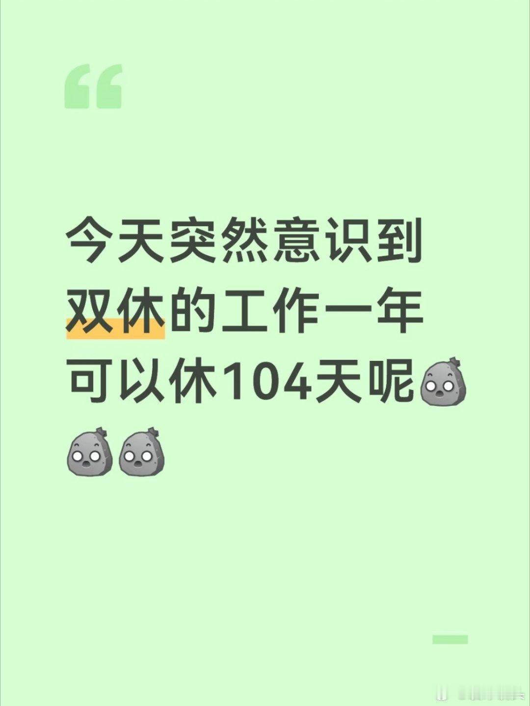 突然意识到双休一年104天一年一般是52个星期，多1～2天。要是双休，一年真的有
