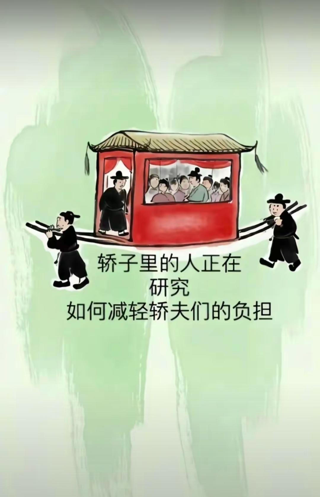 轿子里的人正在研究，如何减轻轿夫们的负担！
轿子里的人，是一群拥有话语权和决策权