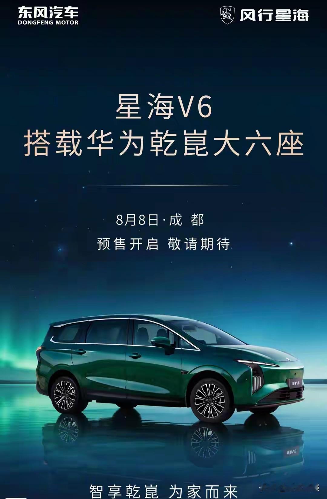 华为入门级MPV来了，东风风行星海V6即将在成都发布上市！

东风风行正式官宣，
