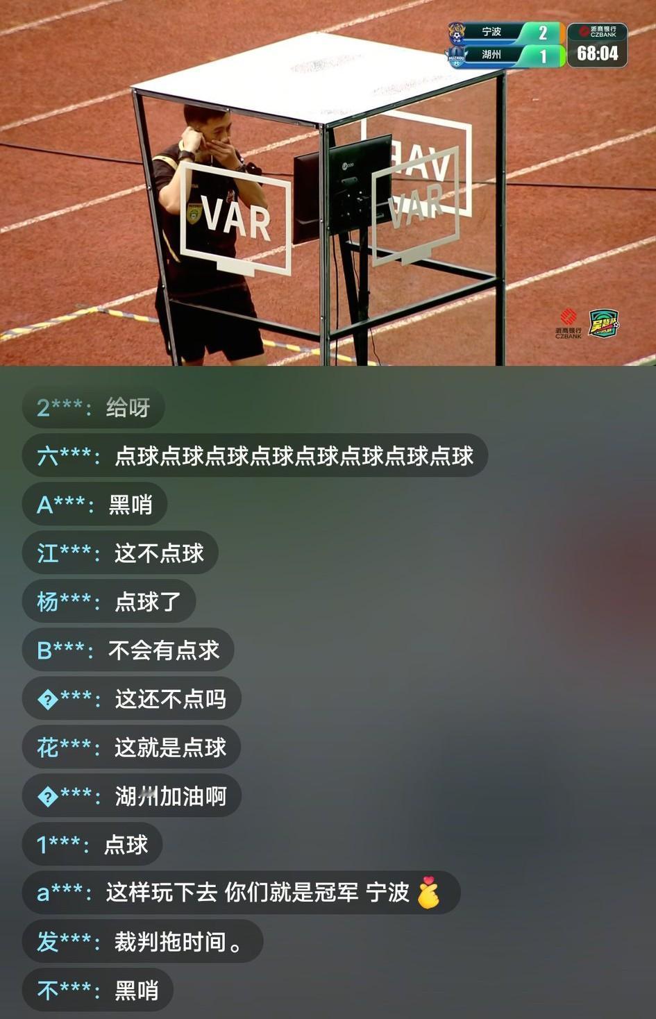 宁波vs湖州这场比赛的主裁判在vr前面足足看了两三分钟，最终还是判给了湖州队点球