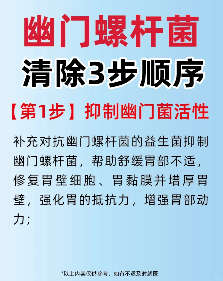 要清除幽门螺杆菌，按照这3️⃣步顺序来