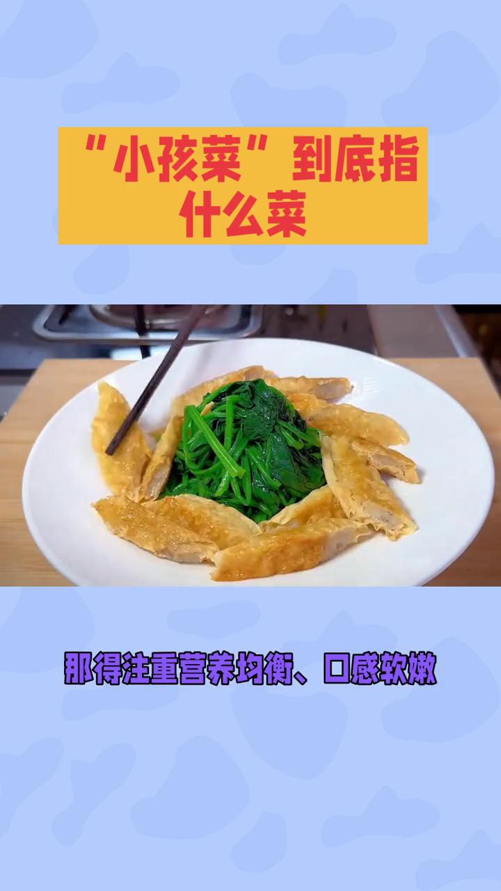 小孩菜到底指的是什么菜？是适合孩子吃的家常菜，还是某种野菜，或是餐厅的儿童套餐？