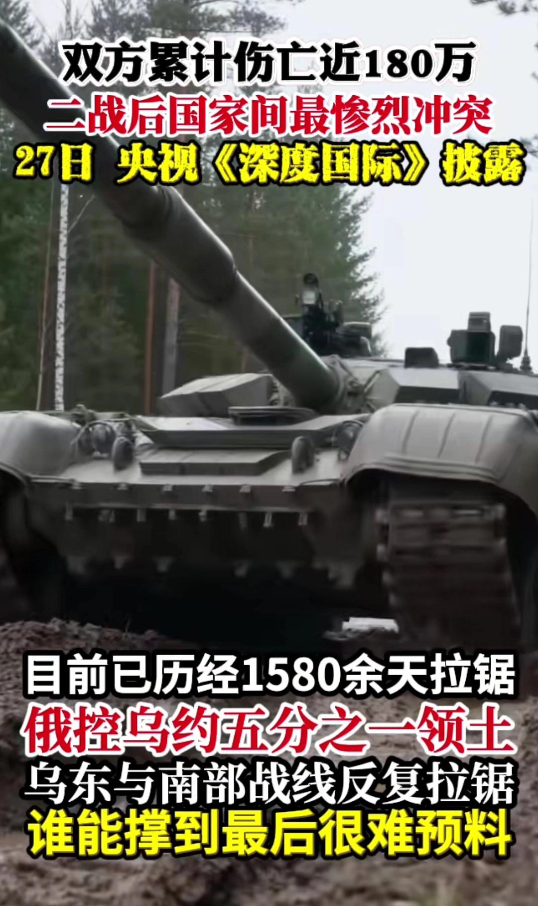 可怕的战争，竟然已经伤亡180万了！
   俄乌冲突伤亡近180万，根源是北约持