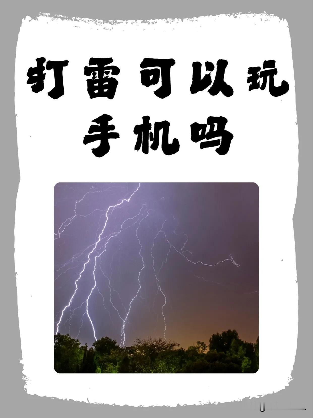 下雨天打雷时玩手机，其实分情况看更靠谱。
 
要是在屋里，门窗都关严实了，那放心