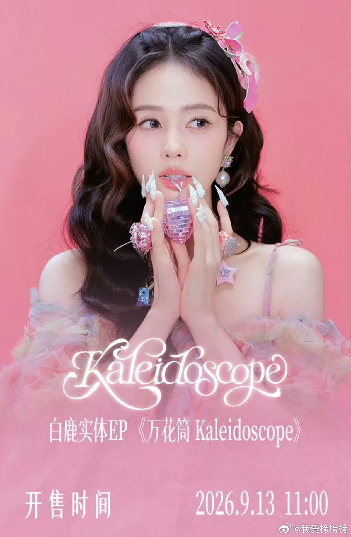 白鹿实体EP上线 天呐！终于等到了的实体EP预约通道了！《万花筒 Kaleido