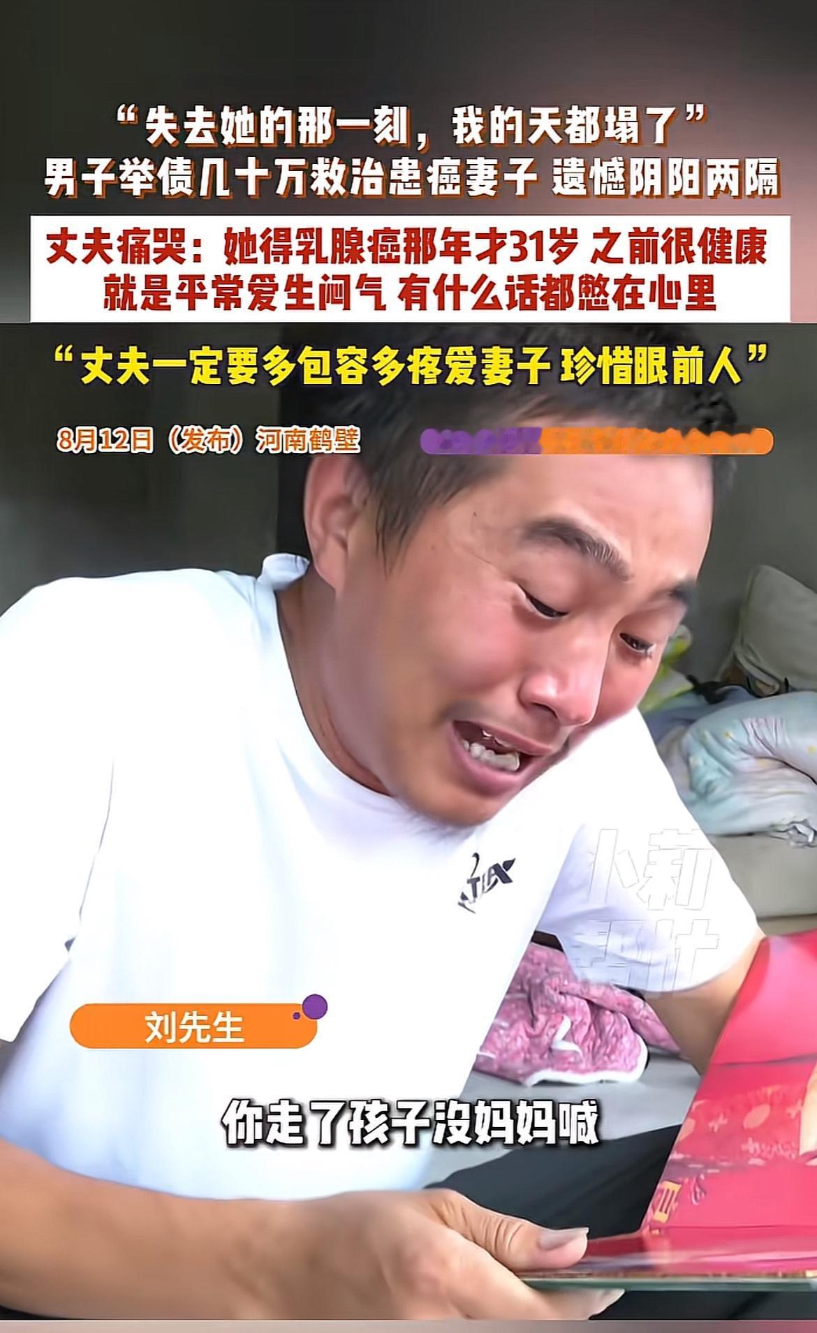 痛心！河南鹤壁，31岁女子爱生闷气患乳腺癌，丈夫举债几十万治疗妻子，遗憾阴阳相隔