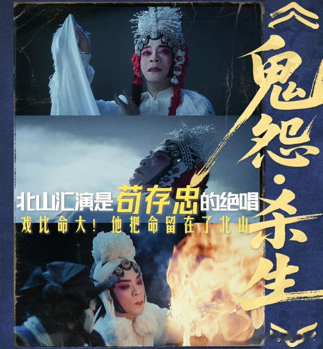 【北山汇演成了苟存忠的绝唱！戏比命大！为了戏他把命留在了北山！】

折子戏《鬼怨
