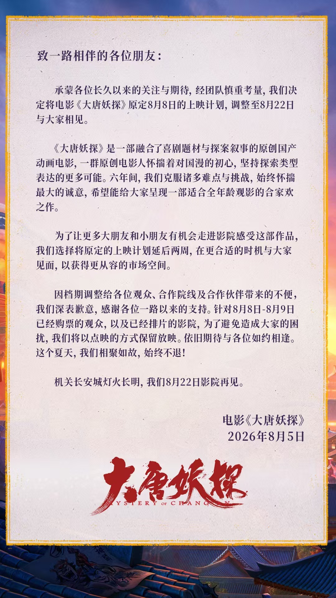 《大唐妖探》改档8.22了，原定8.8一片来，一片走，这就是大片定档不自由，小片