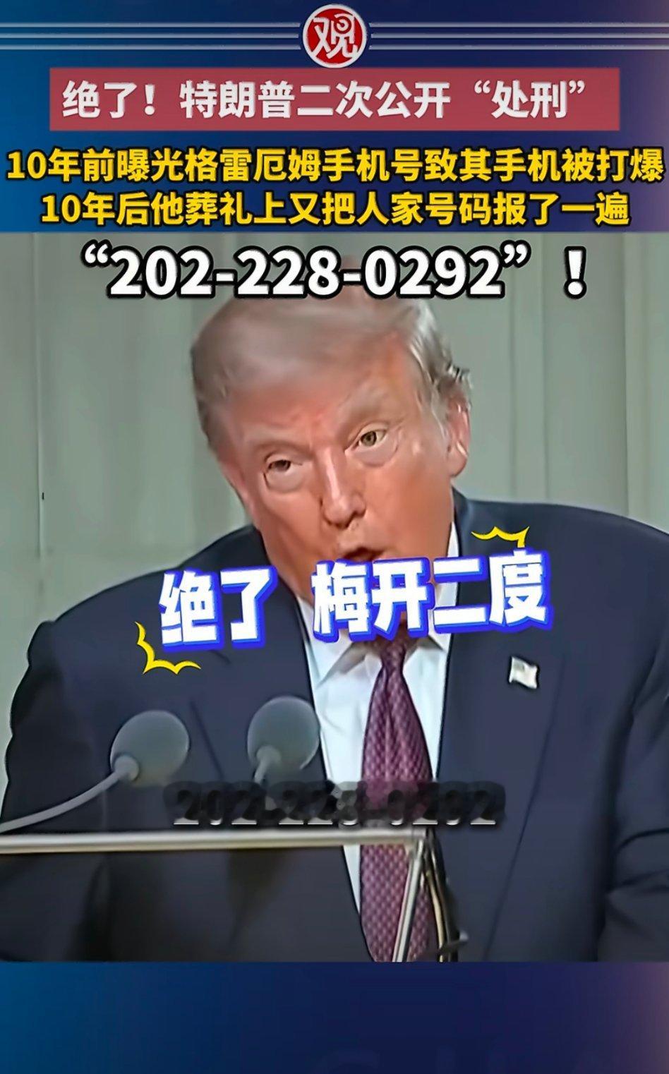 特朗普在葬礼上曝光逝者手机号绝了 真的是梅开二度，特没谱又开始了没谱的行为