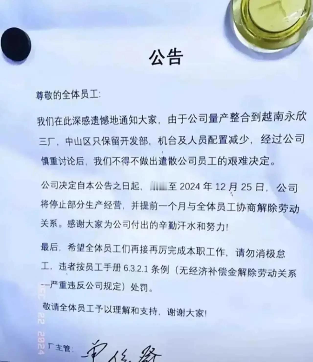 广东中山市一家公司遣散员工，整合到越南公司！这家公司在公告中说:如果有员工怠慢，